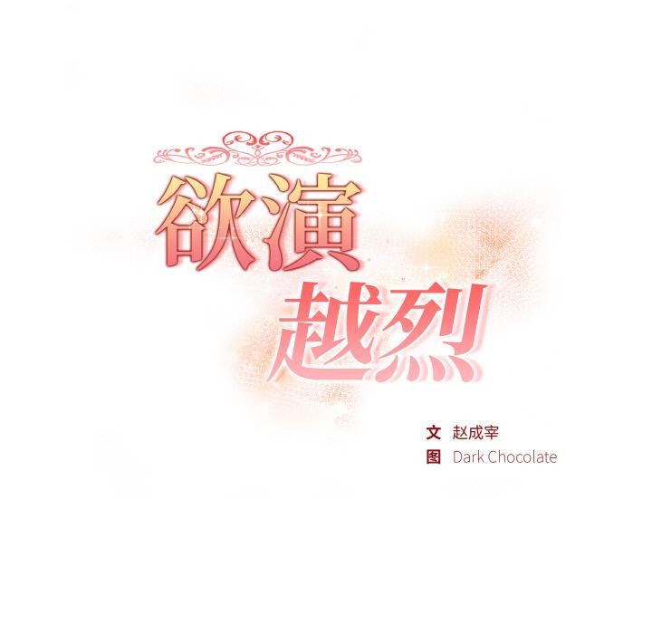 《欲縯越烈》漫画 第3話