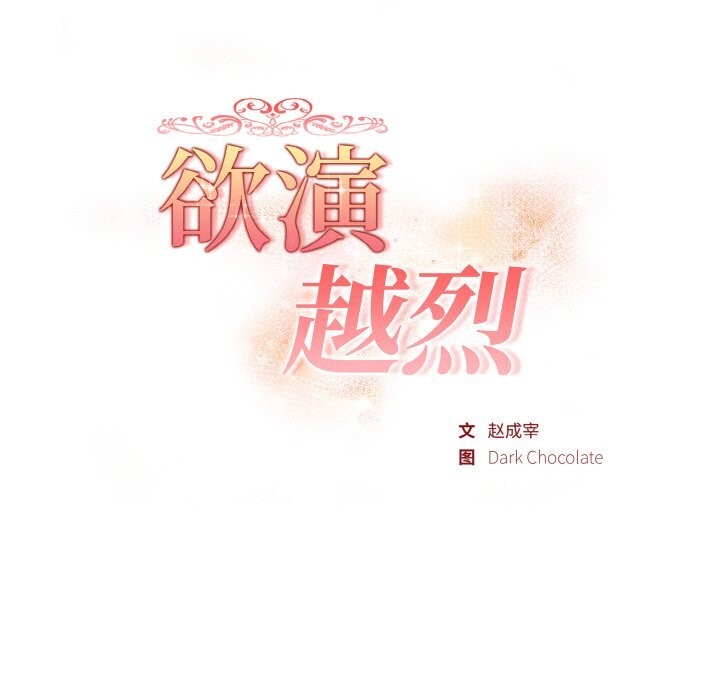 《欲縯越烈》漫画 第4話