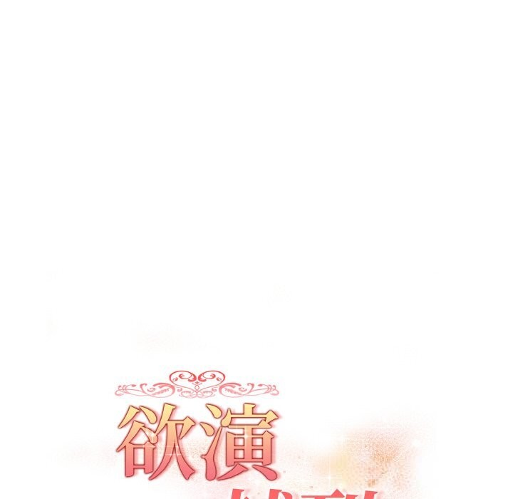 《欲縯越烈》漫画 第5話