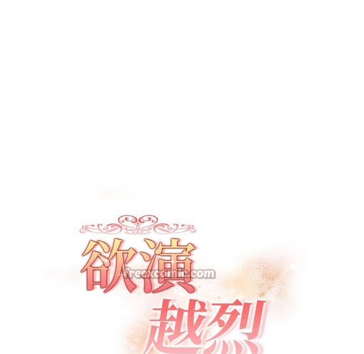 《欲縯越烈》漫画 第6話