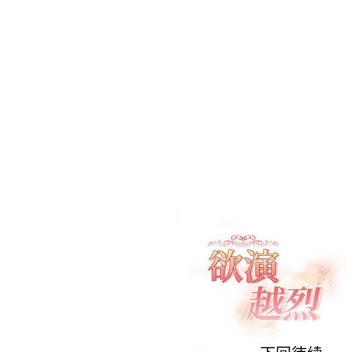 《欲縯越烈》漫画 第6話