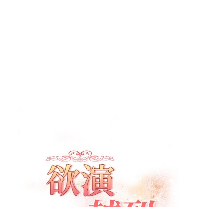 《欲縯越烈》漫画 第9話