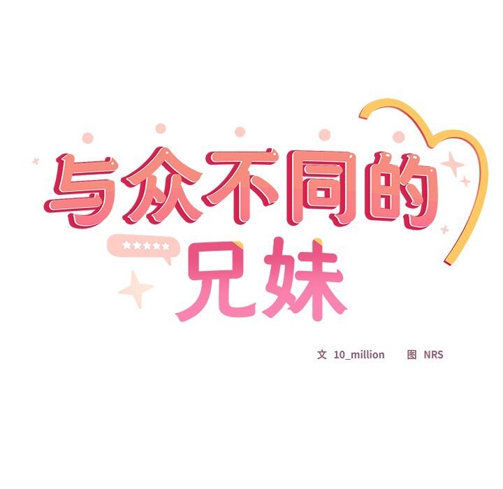 《與眾不同的兄妹》漫画 第10話