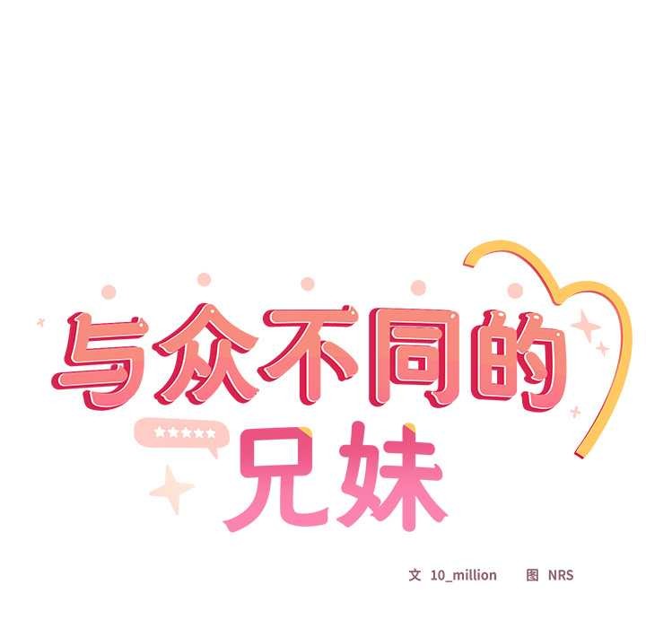 《與眾不同的兄妹》漫画 第17話