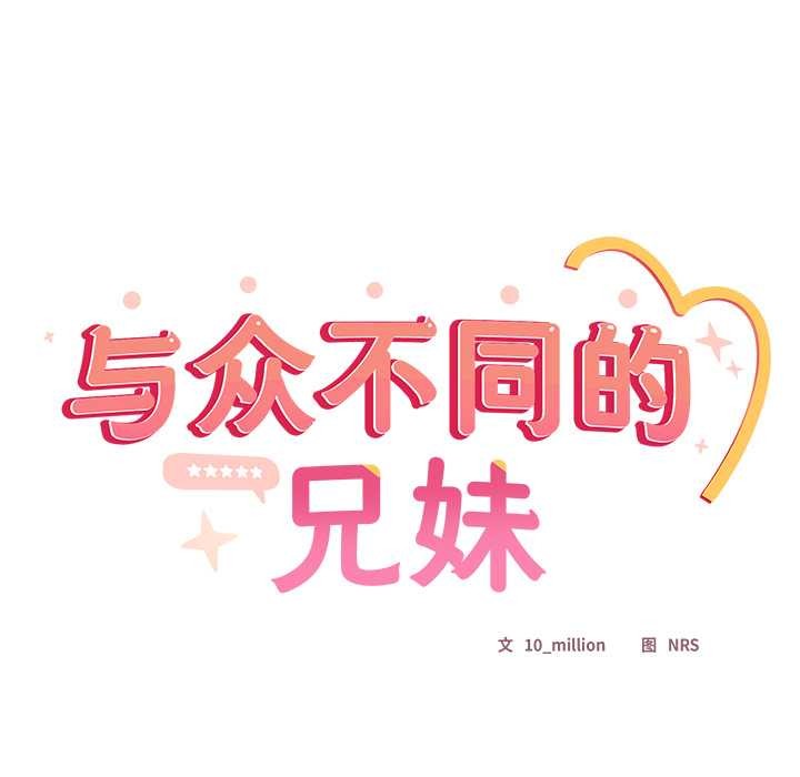《與眾不同的兄妹》漫画 第18話