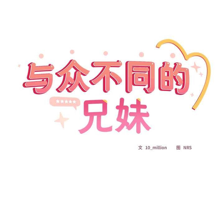 《與眾不同的兄妹》漫画 第19話