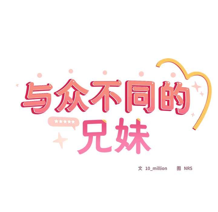 《與眾不同的兄妹》漫画 第20話