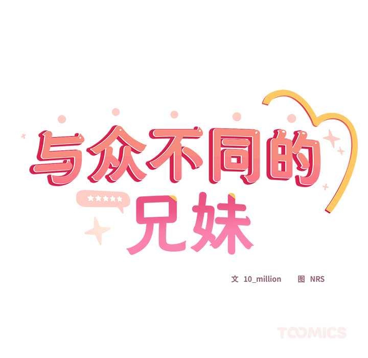 《與眾不同的兄妹》漫画 第24話