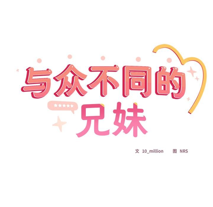 《與眾不同的兄妹》漫画 第25話