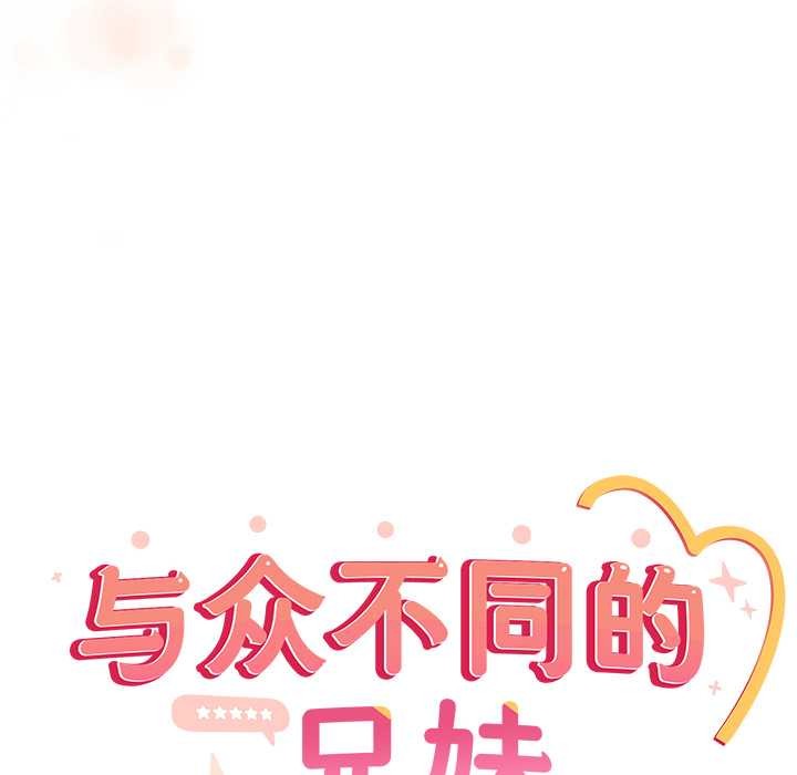 《與眾不同的兄妹》漫画 第27話
