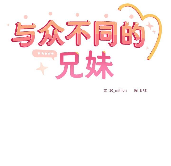 《與眾不同的兄妹》漫画 第4話