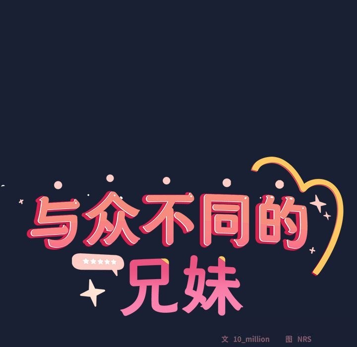 《與眾不同的兄妹》漫画 第6話