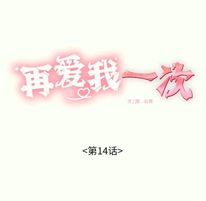 《再愛我一次》漫画 第14話