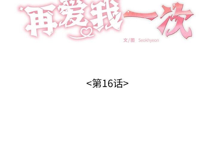 《再愛我一次》漫画 第16話