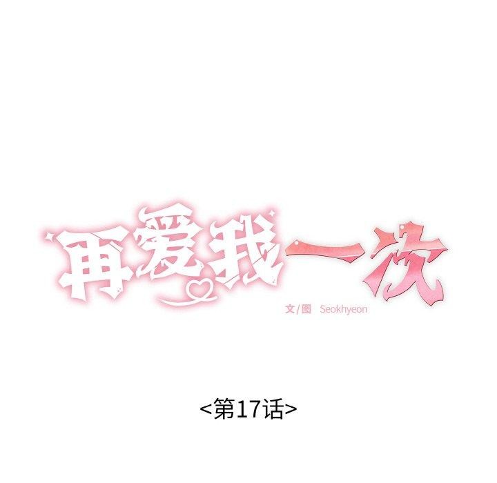 《再愛我一次》漫画 第17話