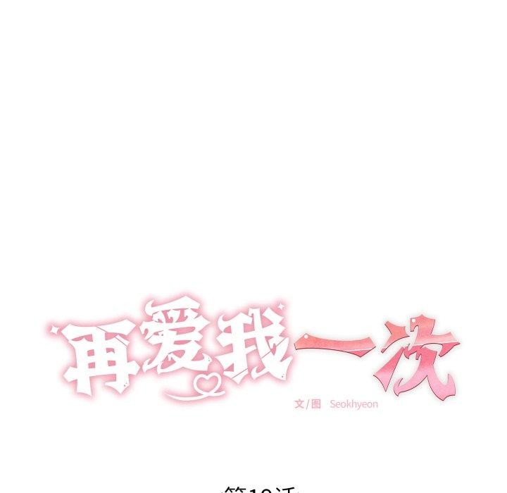 《再愛我一次》漫画 第19話