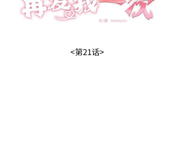 《再愛我一次》漫画 第21話