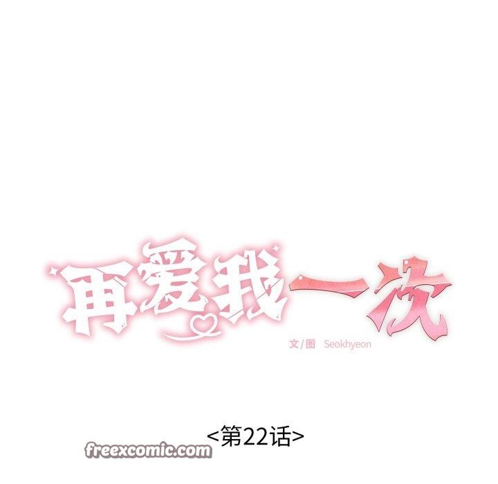 《再愛我一次》漫画 第22話
