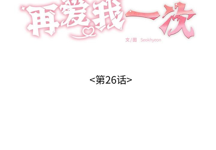 《再愛我一次》漫画 第26話