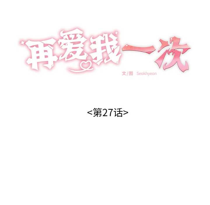 《再愛我一次》漫画 第27話