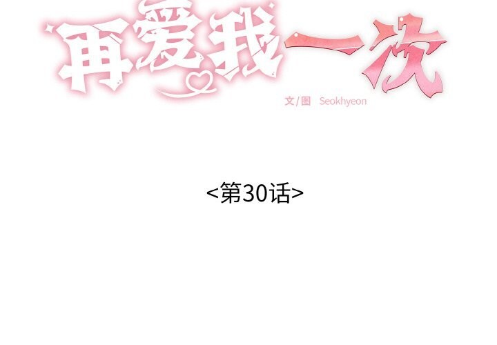 《再愛我一次》漫画 第30話