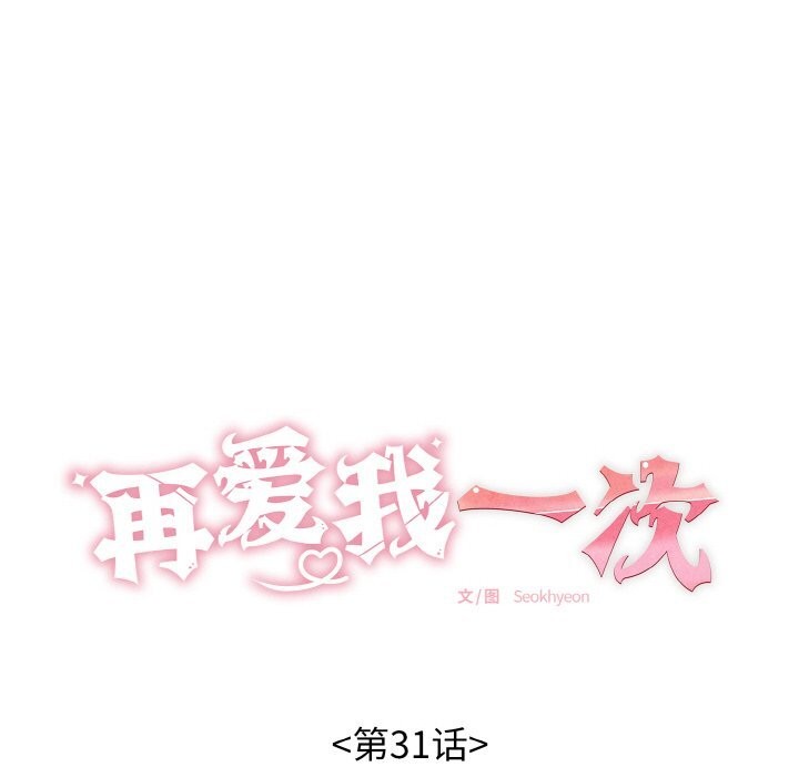 《再愛我一次》漫画 第31話