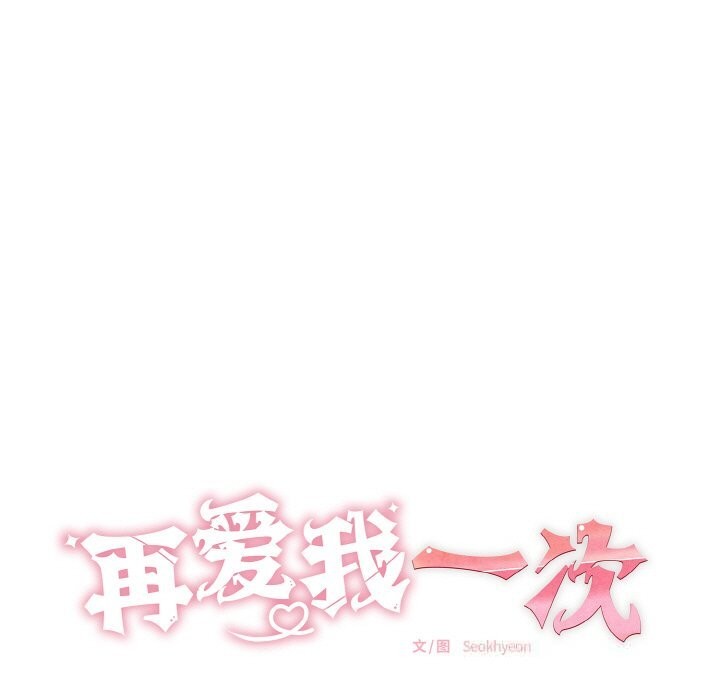 《再愛我一次》漫画 第32話