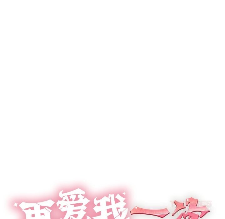 《再愛我一次》漫画 第33話