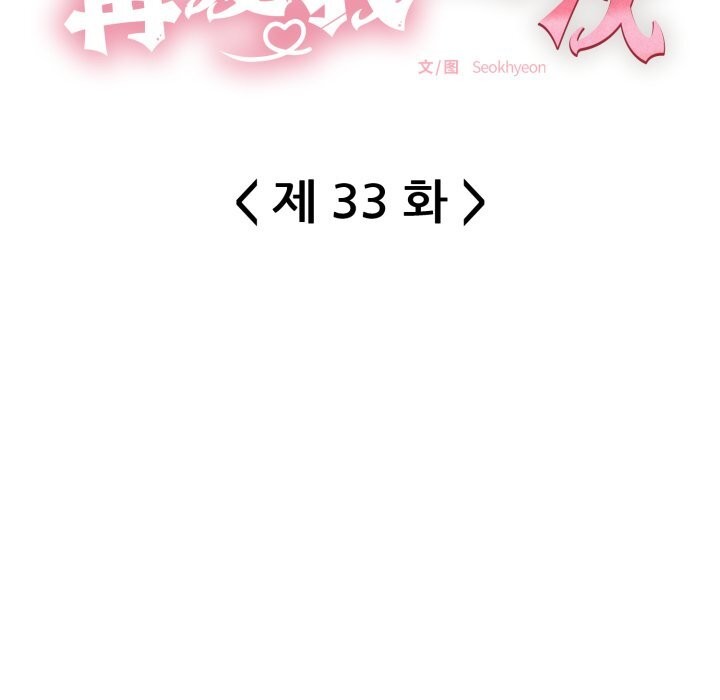 《再愛我一次》漫画 第33話