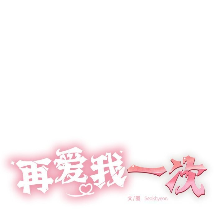 《再愛我一次》漫画 第34話