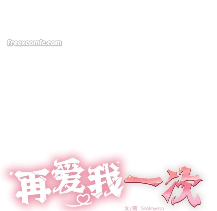 《再愛我一次》漫画 第35話
