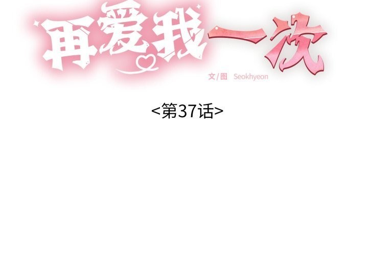 《再愛我一次》漫画 第37話