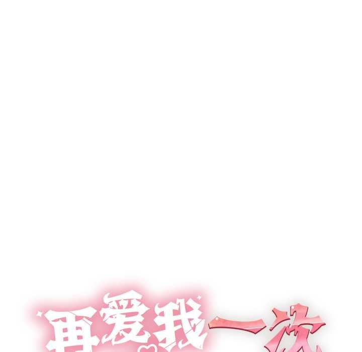 《再愛我一次》漫画 第41話
