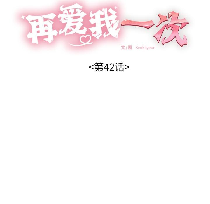 《再愛我一次》漫画 第42話