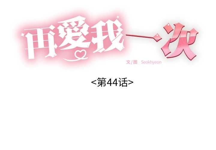 《再愛我一次》漫画 第44話