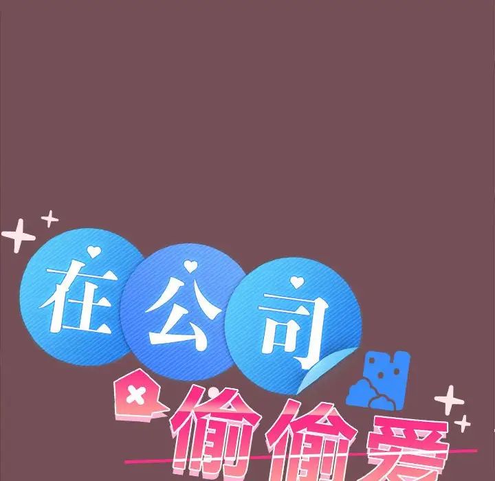 《在公司偷偷爱》漫画 第10話