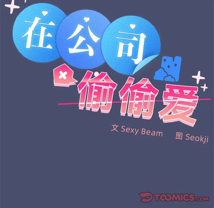 《在公司偷偷爱》漫画 第12話