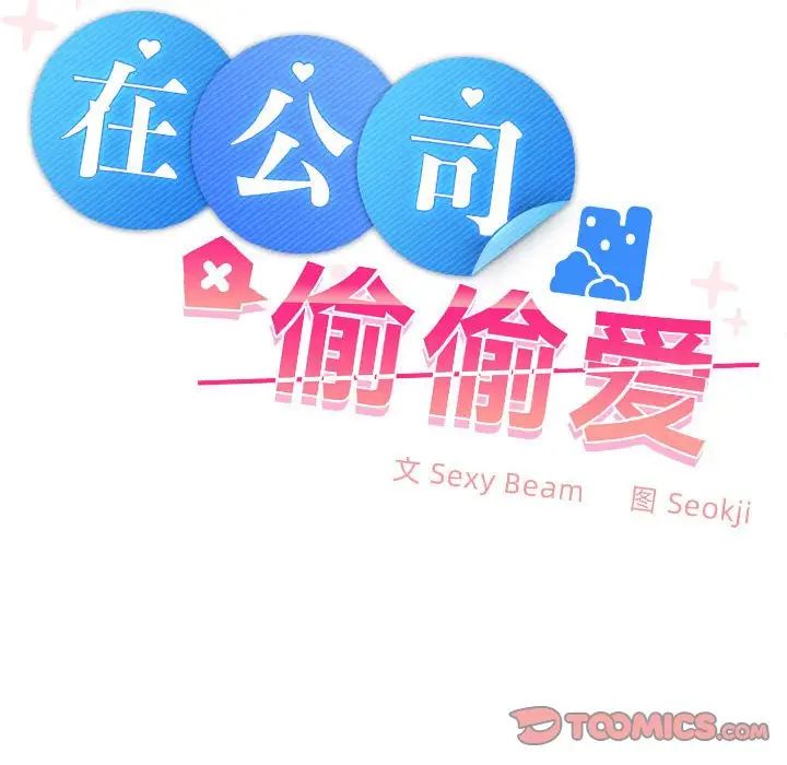 《在公司偷偷爱》漫画 第13話