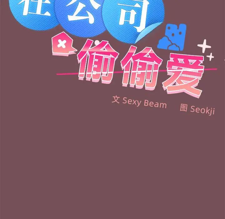 《在公司偷偷爱》漫画 第15話
