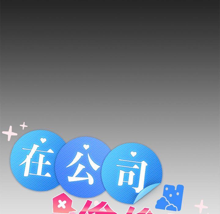 《在公司偷偷爱》漫画 第18話