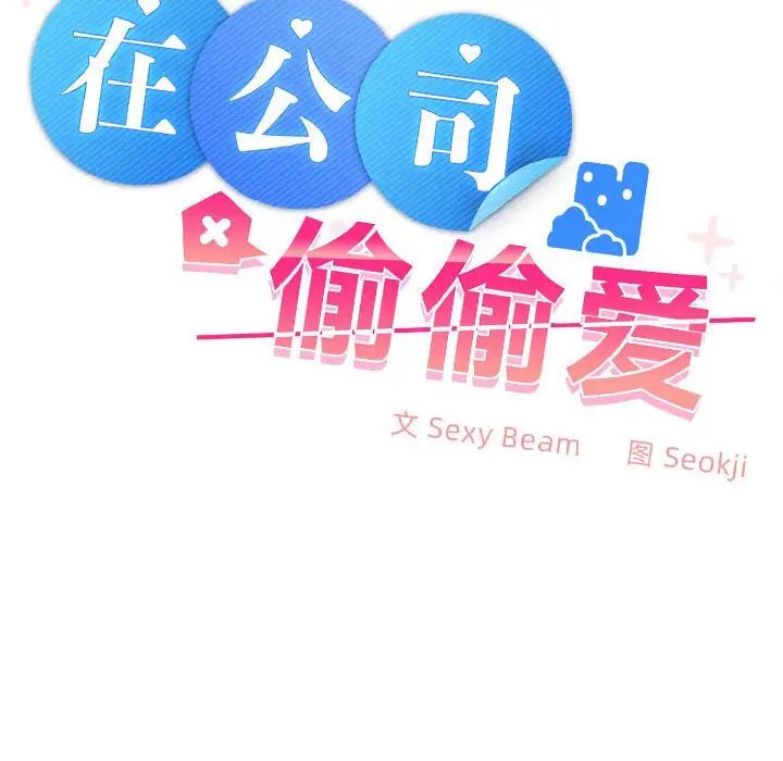 《在公司偷偷爱》漫画 第2話