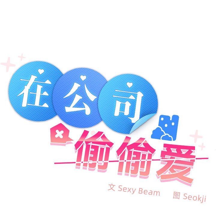 《在公司偷偷爱》漫画 第20話