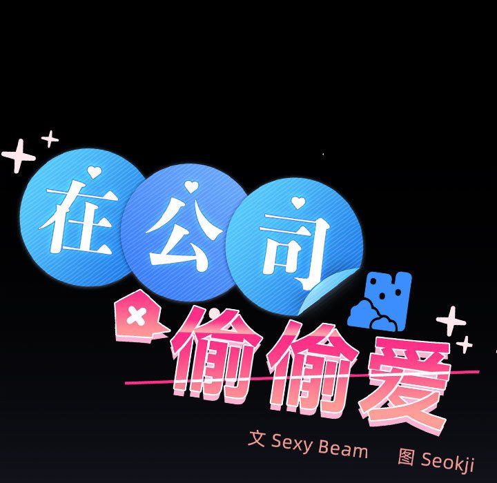 《在公司偷偷爱》漫画 第21話