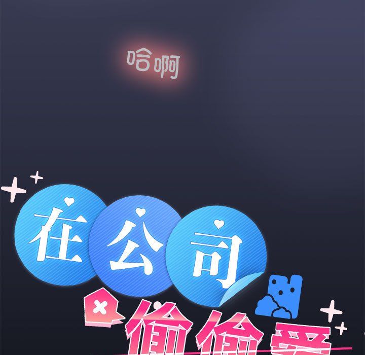 《在公司偷偷爱》漫画 第23話