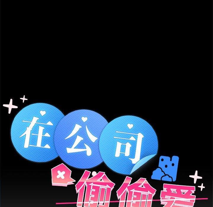 《在公司偷偷爱》漫画 第25話