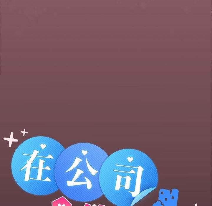 《在公司偷偷爱》漫画 第26話