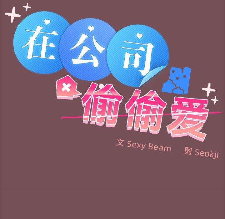 《在公司偷偷爱》漫画 第27話