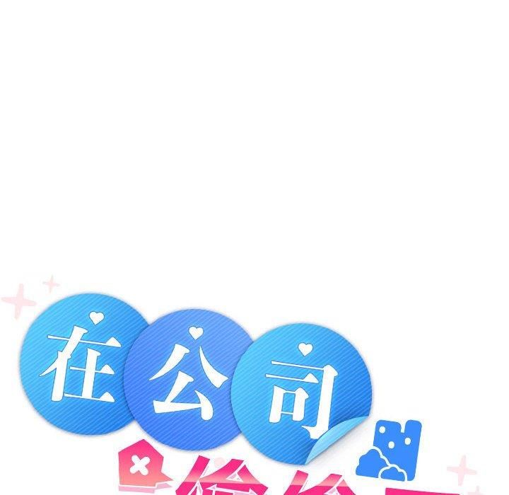 《在公司偷偷爱》漫画 第29話