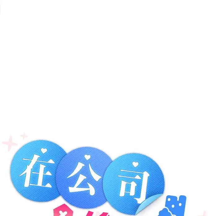 《在公司偷偷爱》漫画 第3話