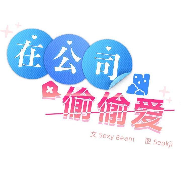 《在公司偷偷爱》漫画 第36話